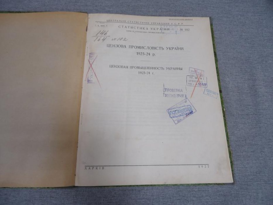 Цензовая промышленность Украины. 1923-1924 гг.