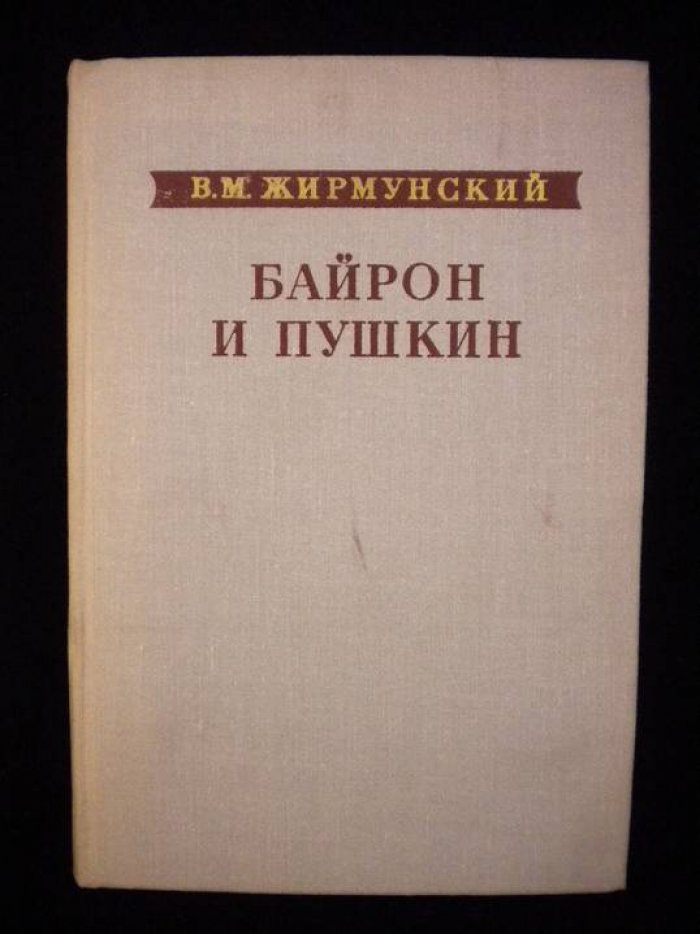 Жирмунский В. Байрон и Пушкин. Пушкин и западные литературы.