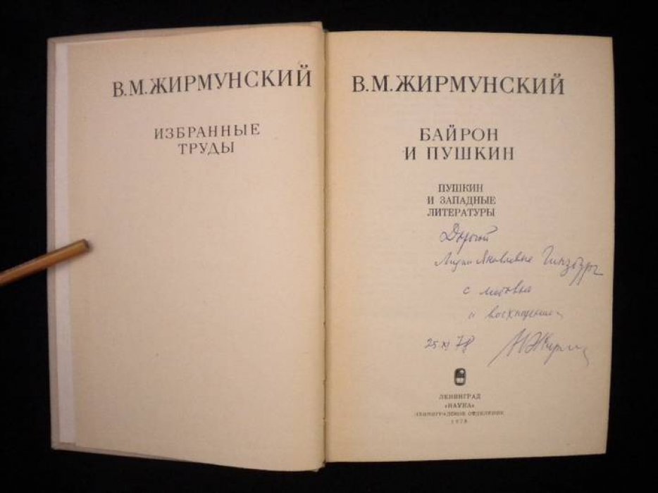 Жирмунский В. Байрон и Пушкин. Пушкин и западные литературы.