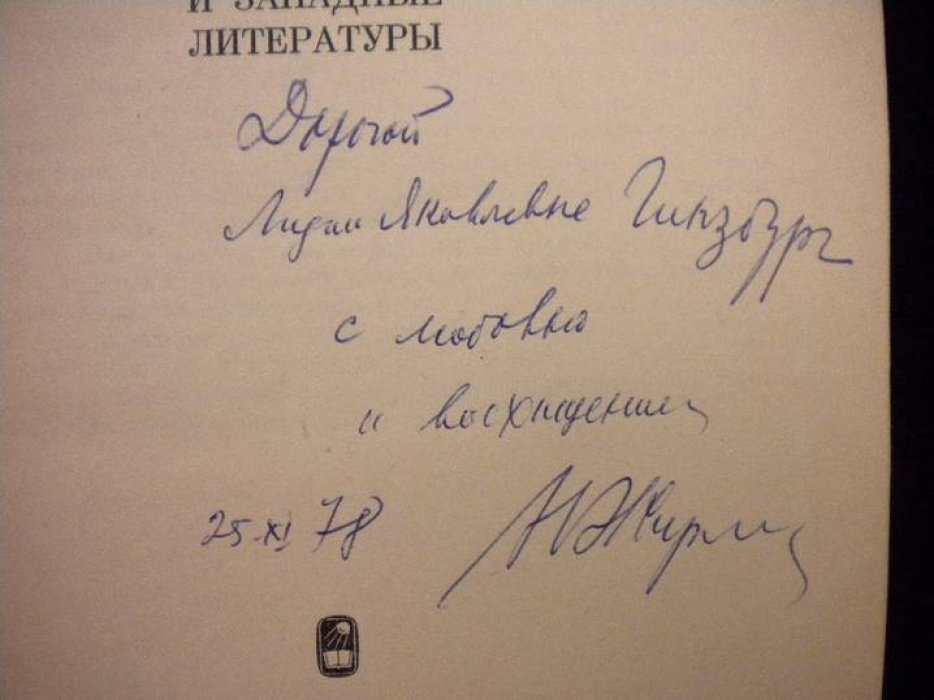 Жирмунский В. Байрон и Пушкин. Пушкин и западные литературы.