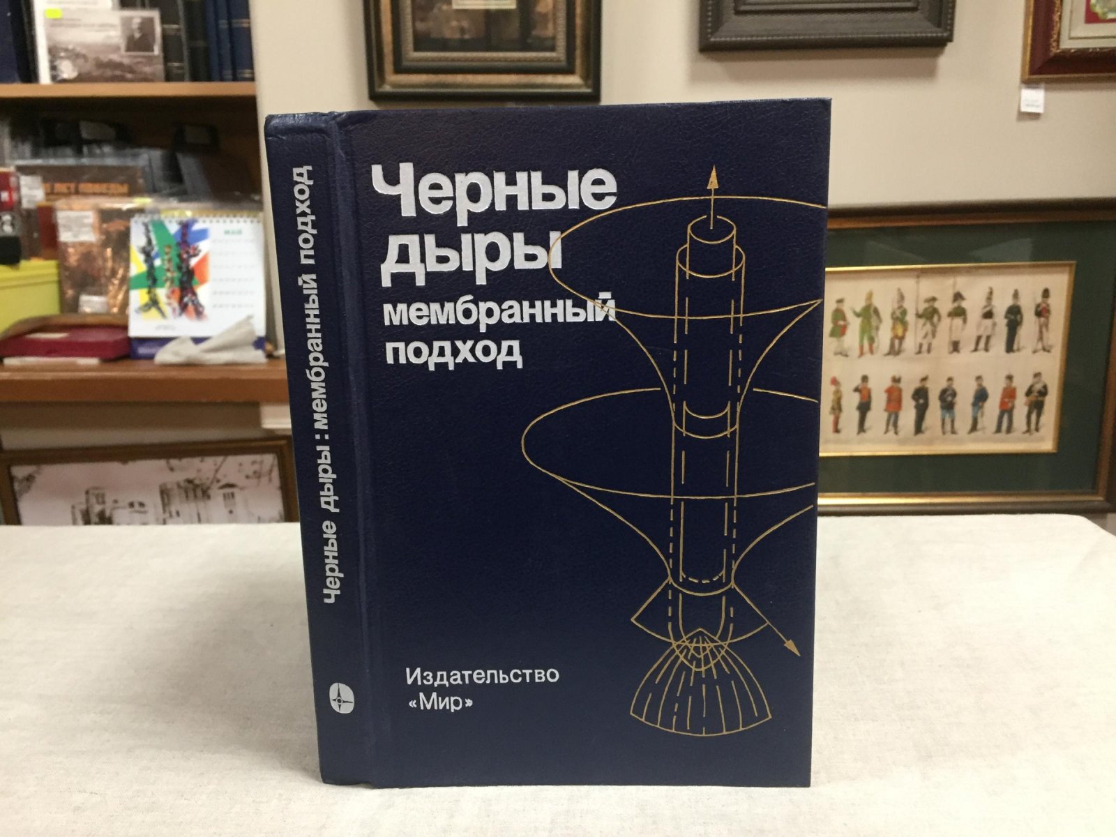 Черные дыры: Мембранный подход.
