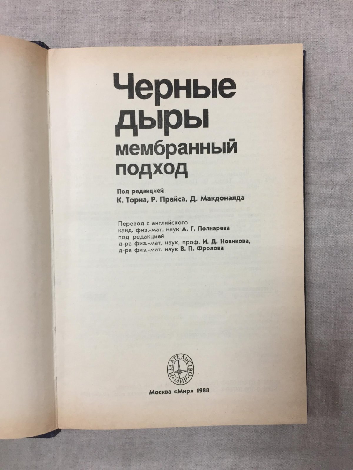Черные дыры: Мембранный подход.
