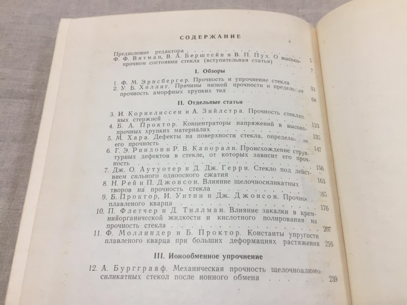 Прочность стекла.