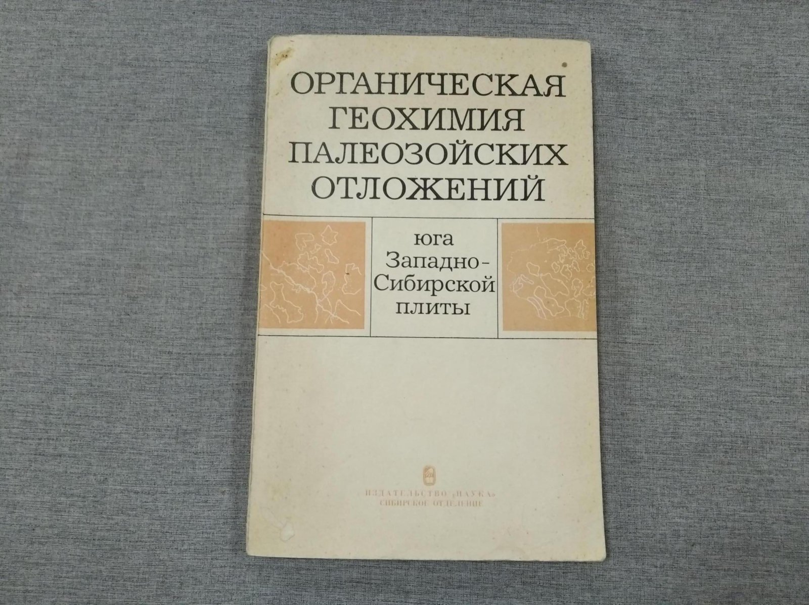 Вышемирский В., Запивалов Н. и др. Органическая геохимия палеозойских отложений юга Западно-сибирской платформы.