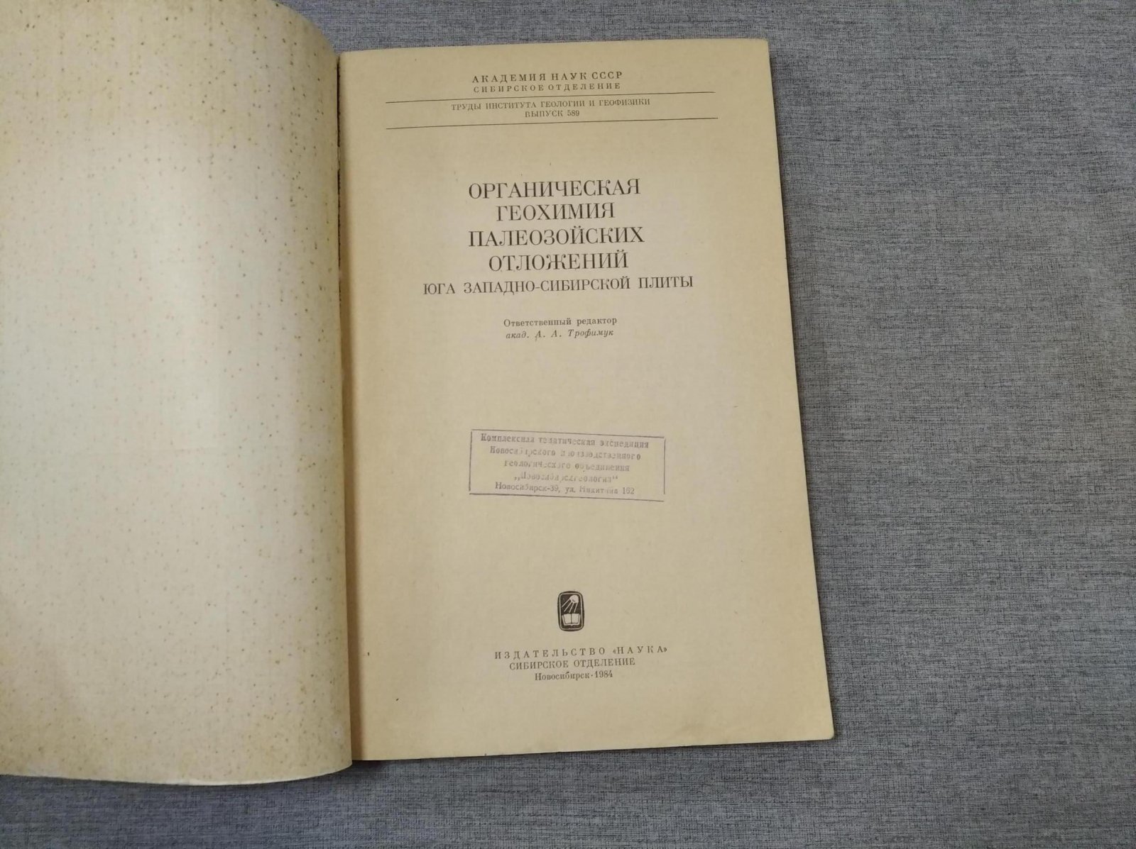 Вышемирский В., Запивалов Н. и др. Органическая геохимия палеозойских отложений юга Западно-сибирской платформы.