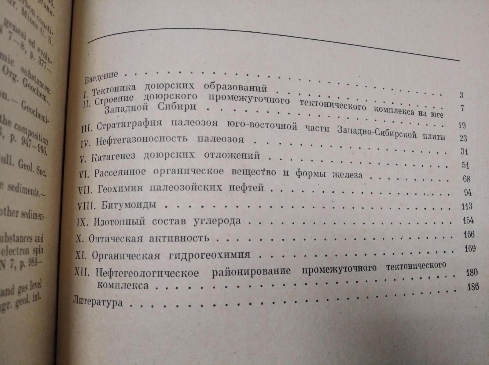 Вышемирский В., Запивалов Н. и др. Органическая геохимия палеозойских отложений юга Западно-сибирской платформы.