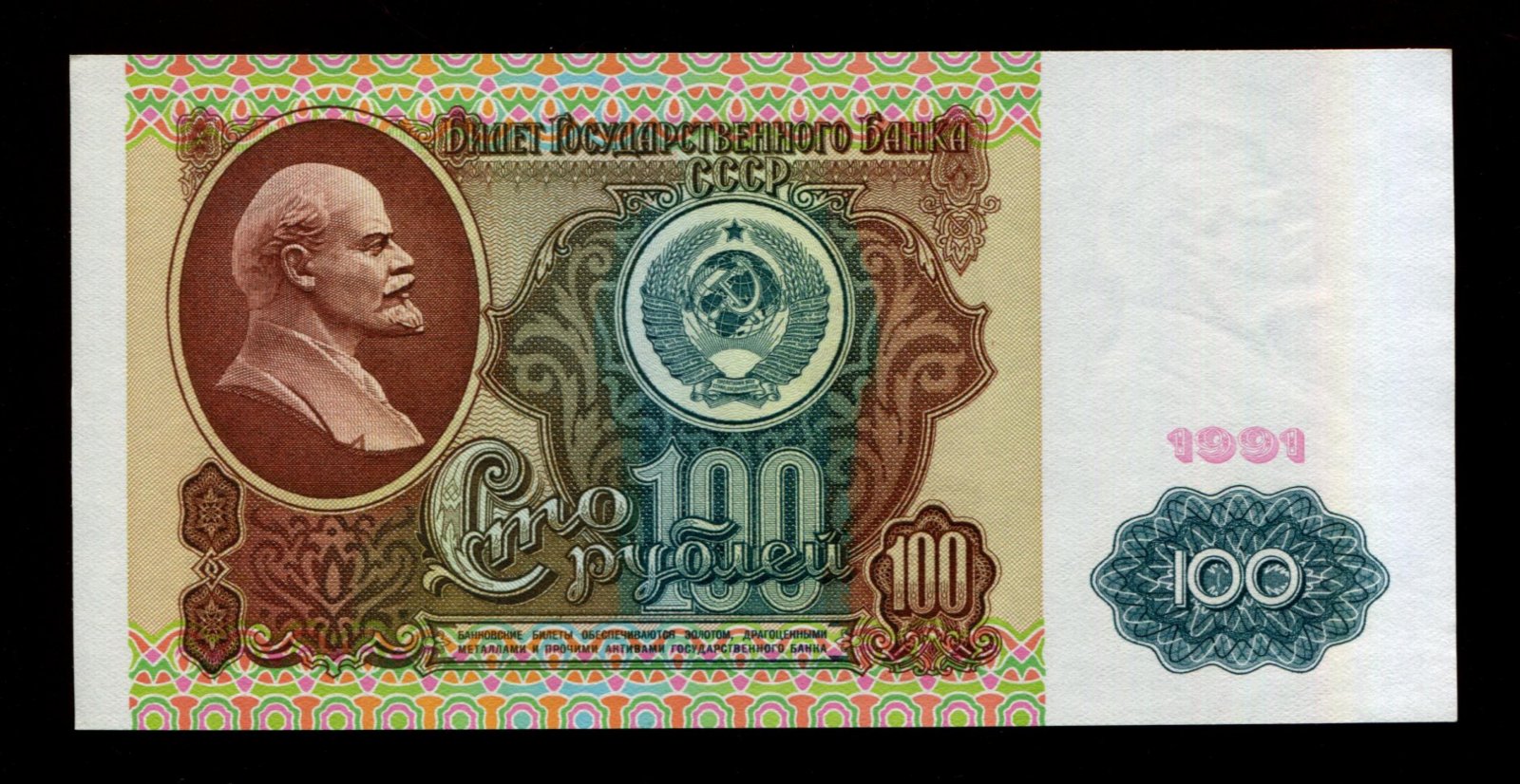 Бона. 100 рублей 1991 г. Билет Государственного Банка СССР