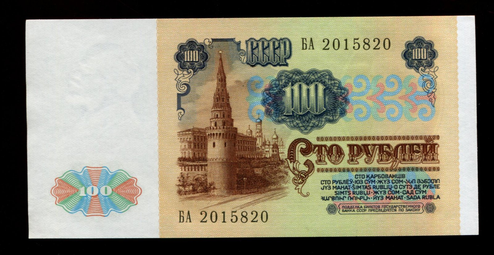 Бона. 100 рублей 1991 г. Билет Государственного Банка СССР