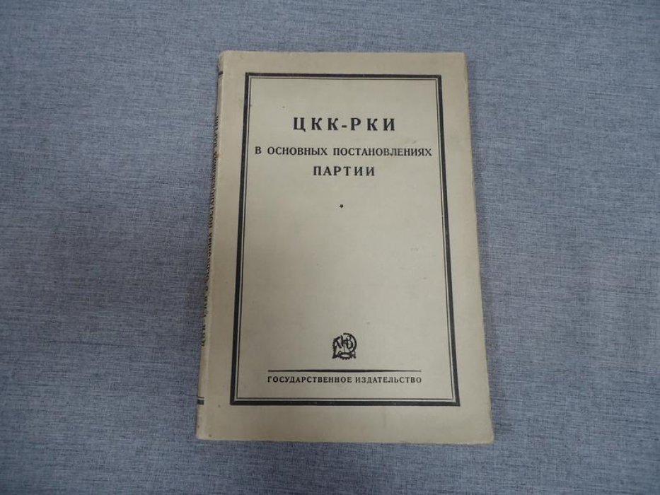 ЦКК — РКИ в основных постановлениях партии.