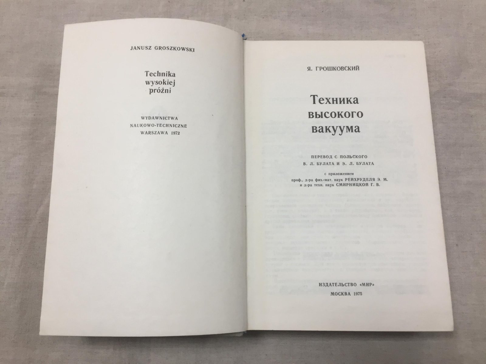 Грошковский Я. Техника высокого вакуума.