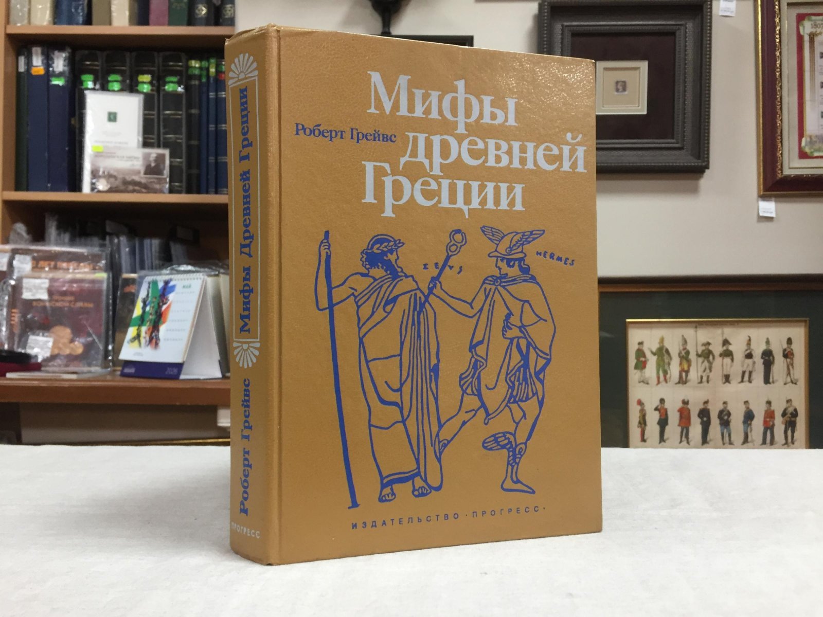 Грейвс Р. Мифы Древней Греции.