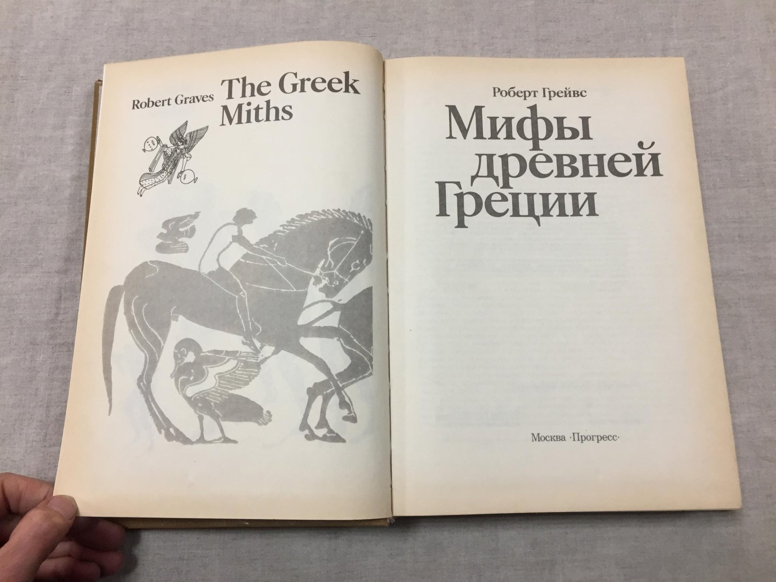 Грейвс Р. Мифы Древней Греции.