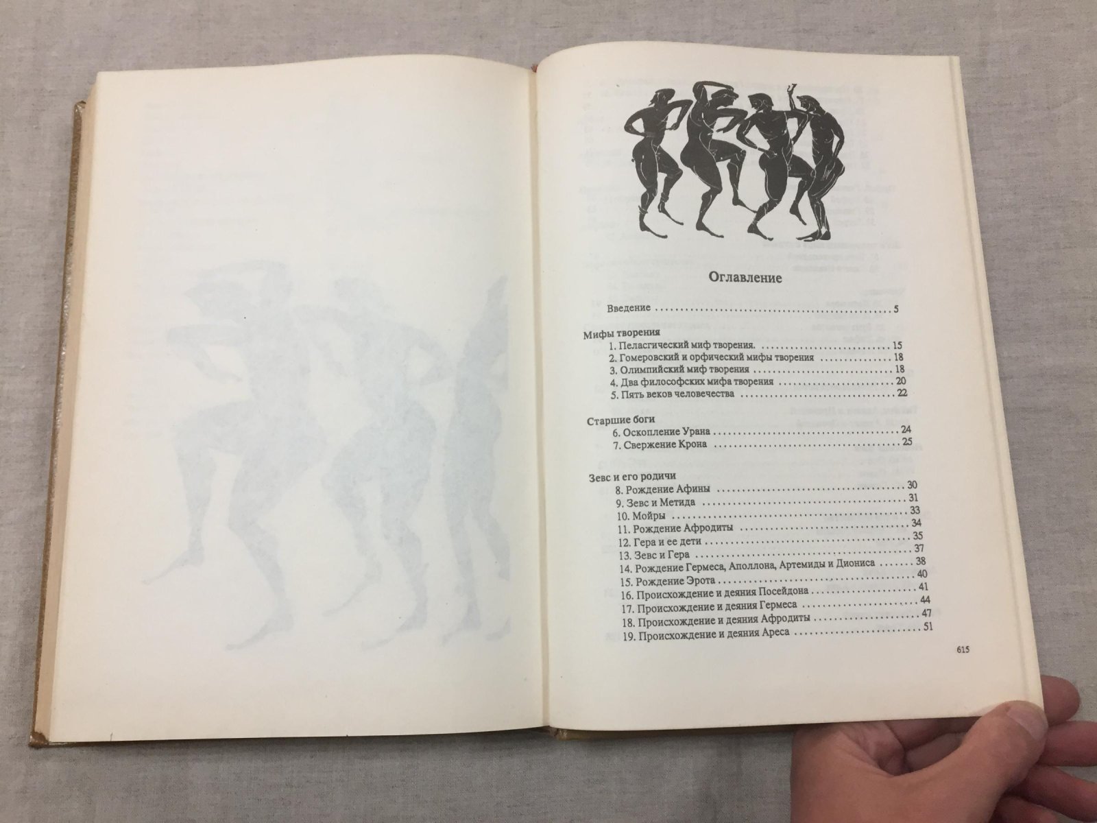 Грейвс Р. Мифы Древней Греции.