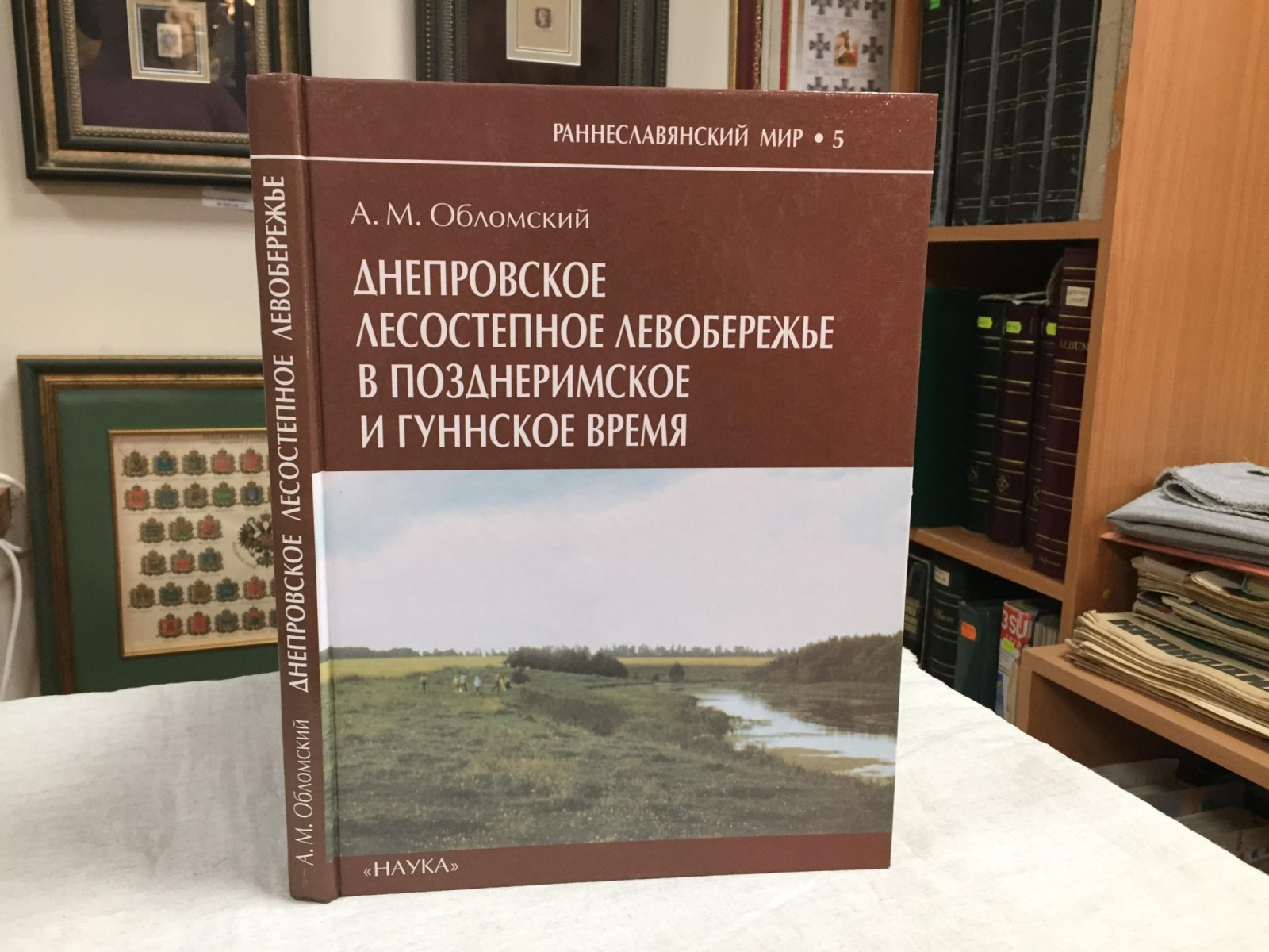 Обломский А.М. Днепровское лесостепное левобережье в позднеримское и гуннское время ( середина III - первая половина V в.н.э.)