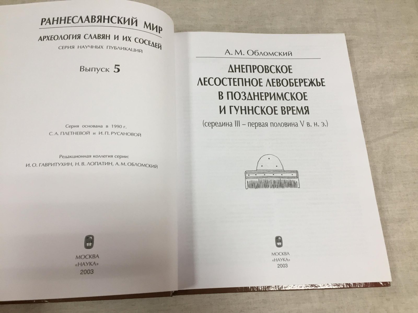 Обломский А.М. Днепровское лесостепное левобережье в позднеримское и гуннское время ( середина III - первая половина V в.н.э.)