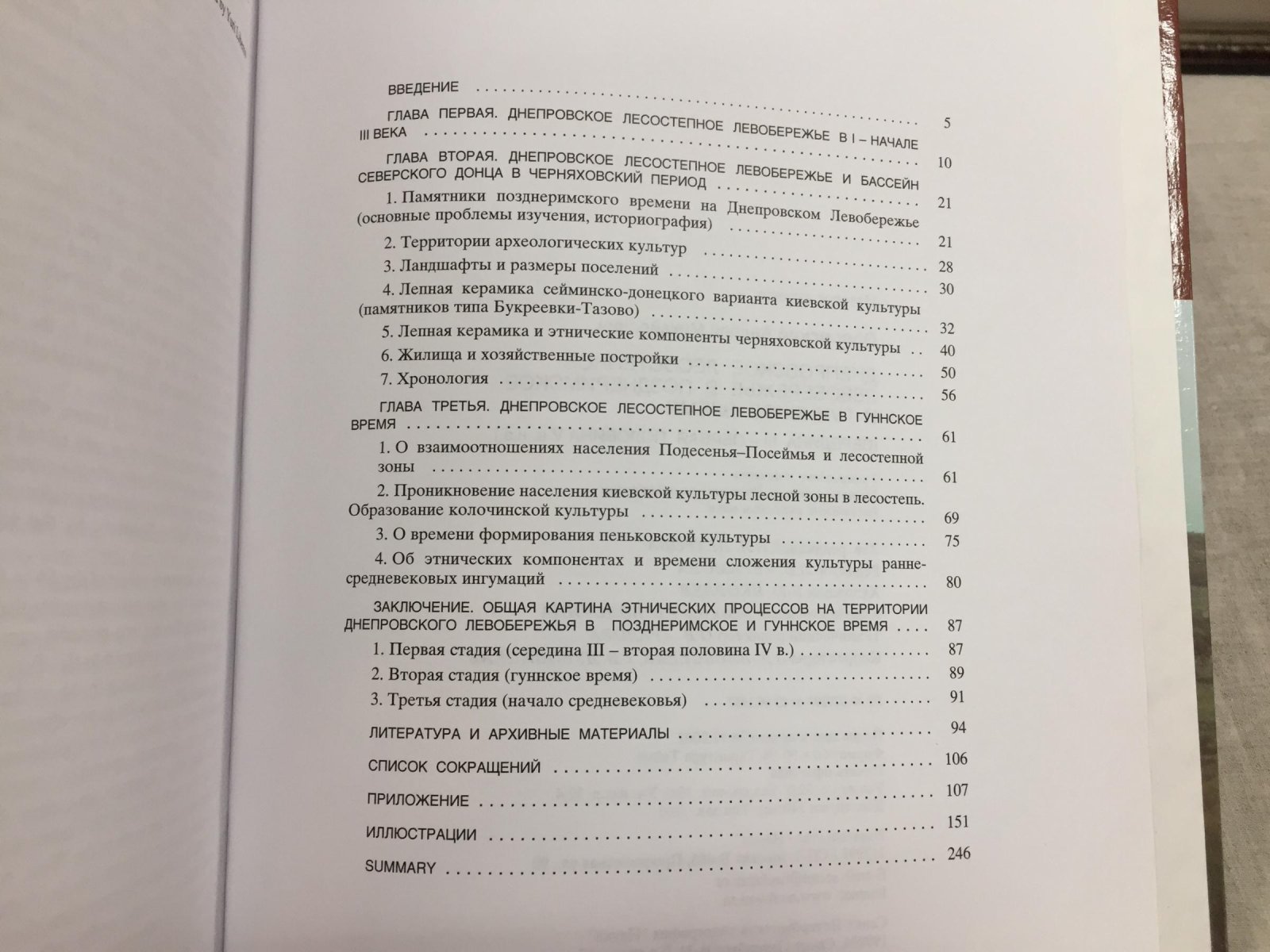 Обломский А.М. Днепровское лесостепное левобережье в позднеримское и гуннское время ( середина III - первая половина V в.н.э.)