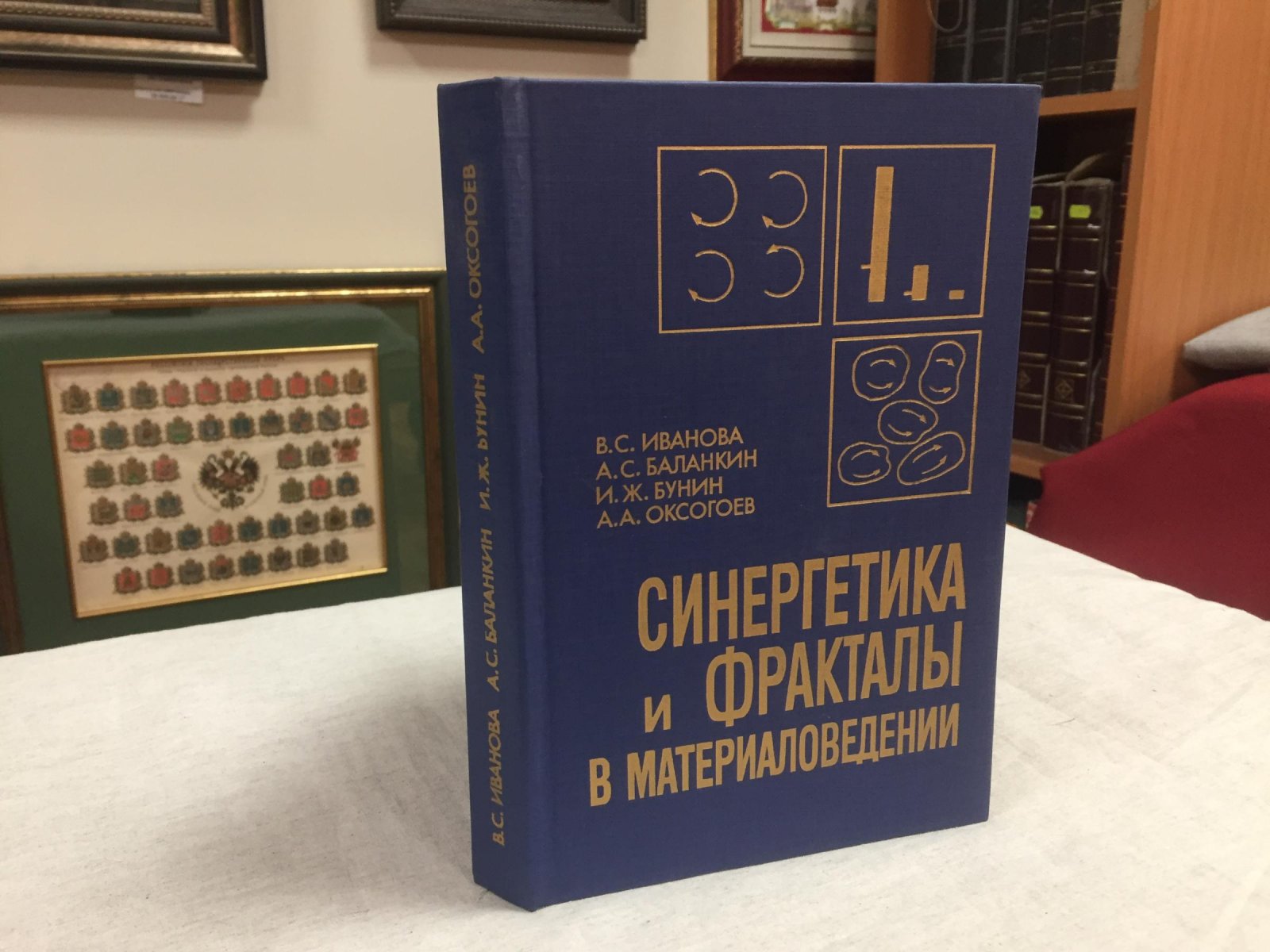 Иванова В.С., Баланкин А.С., Бунин И.Ж., Оксогоев А.А. Синергетика и фракталы в материаловедении.