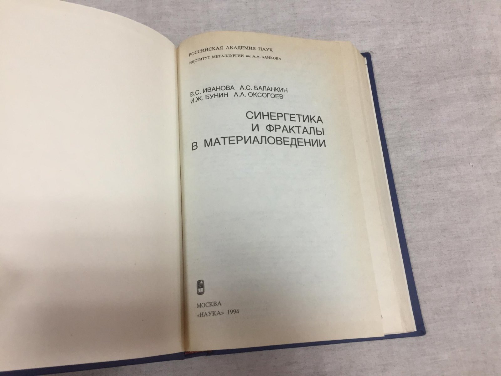 Иванова В.С., Баланкин А.С., Бунин И.Ж., Оксогоев А.А. Синергетика и фракталы в материаловедении.