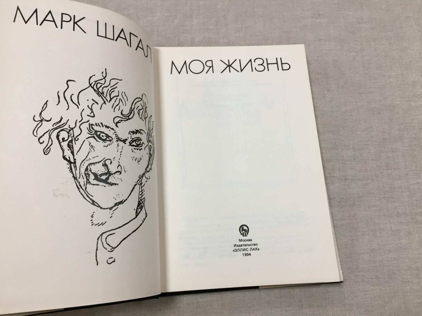 Шагал Марк. Моя жизнь.