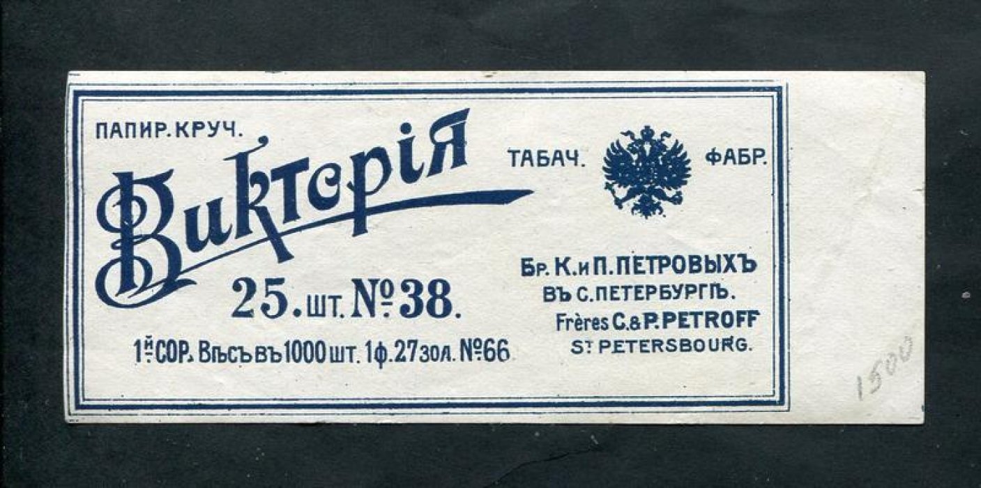 Этикетка. Папиросы крученые `Виктория`. 10 штук. Табачная фабрика бр. К.и П.Петровых в С.-Петербурге.