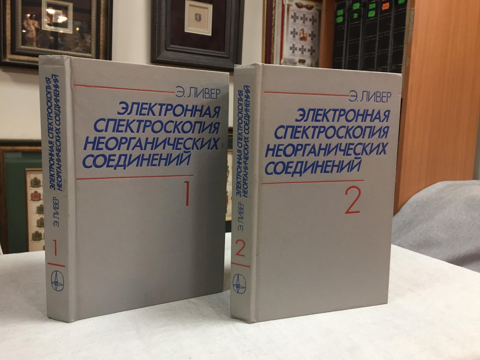 Ливер Э. Электронная спектроскопия неорганических соединений. В 2-х частях.
