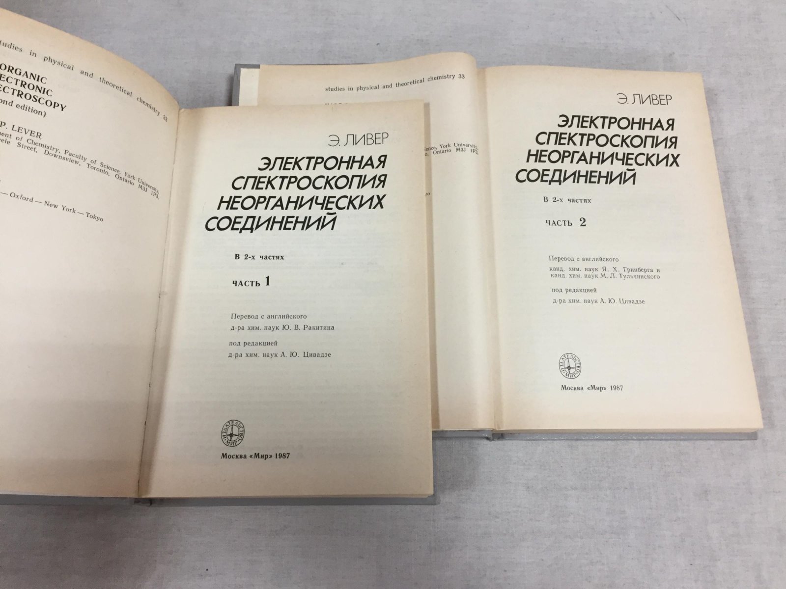 Ливер Э. Электронная спектроскопия неорганических соединений. В 2-х частях.
