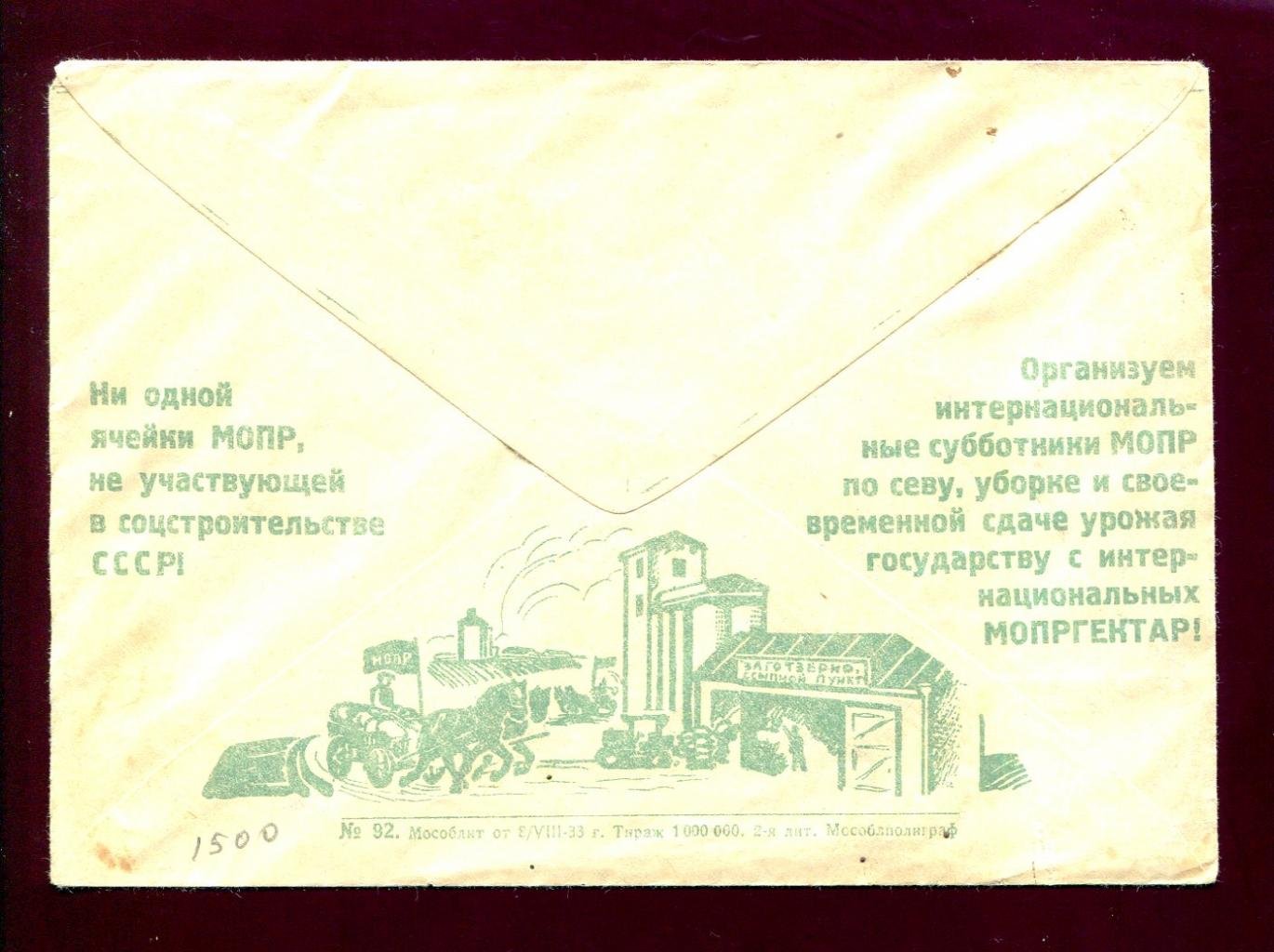 Конверт маркированный рекламный. Ни одной ячейки МОПР, не участвующей в соцстроительстве СССР!