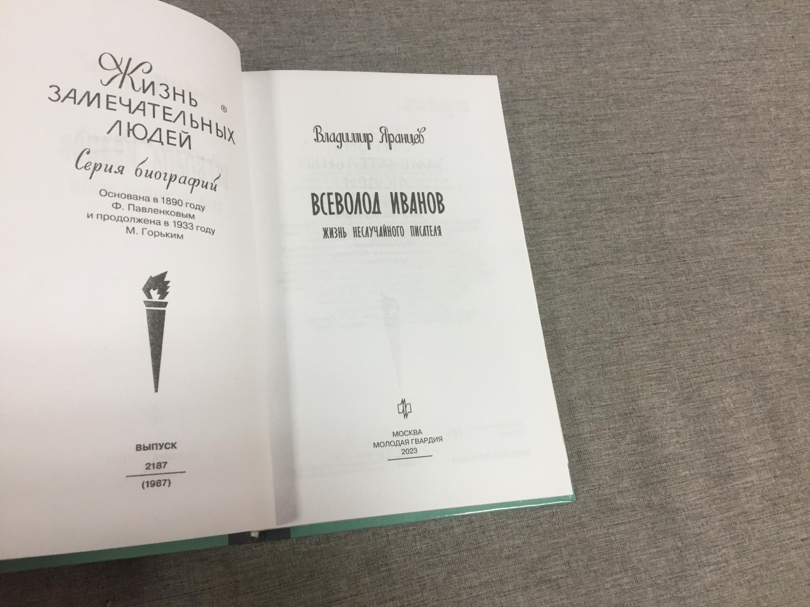 Яранцев В. Всеволод Иванов.