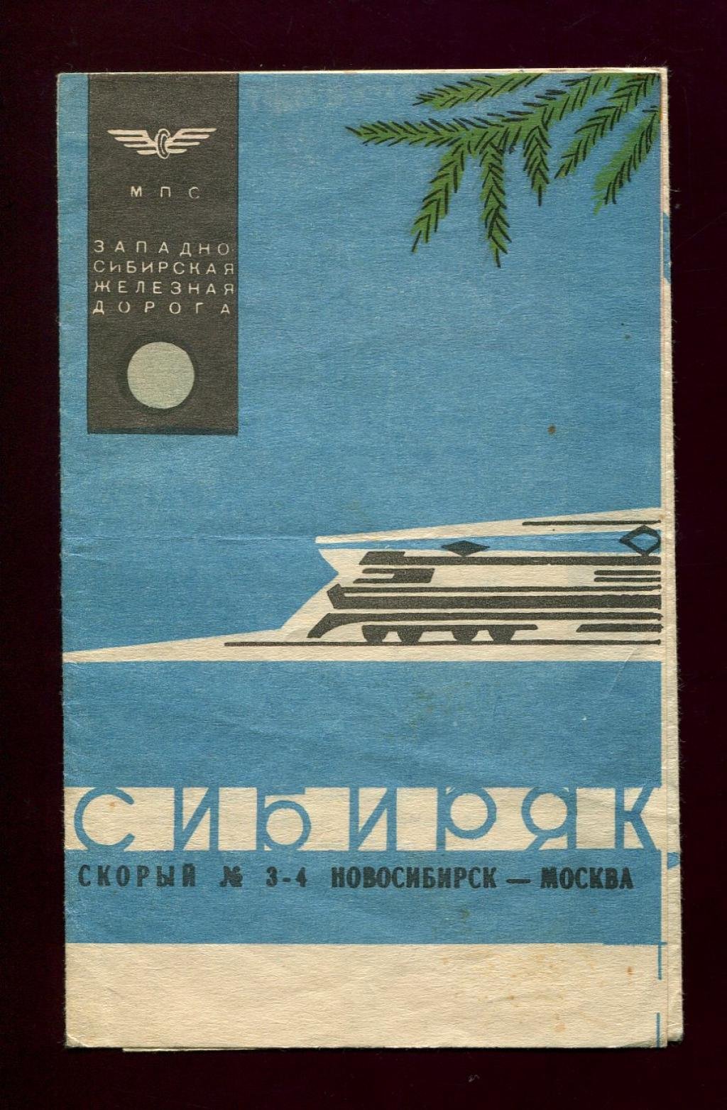 Скорый поезд Новосибирск - Москва `Сибиряк`. Информационный буклет.