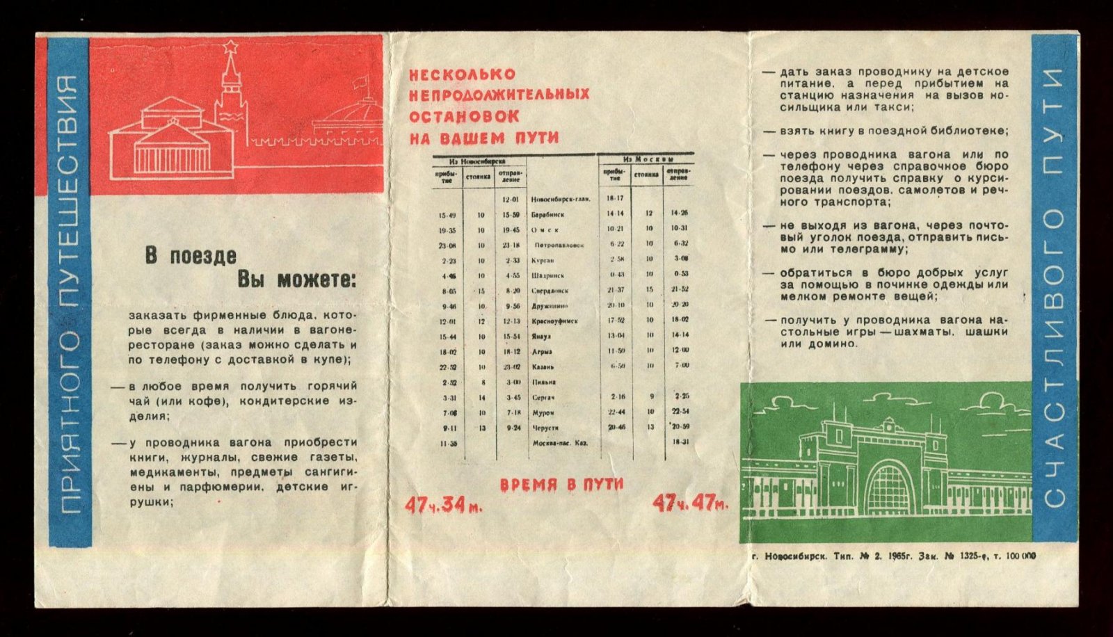 Скорый поезд Новосибирск - Москва `Сибиряк`. Информационный буклет.