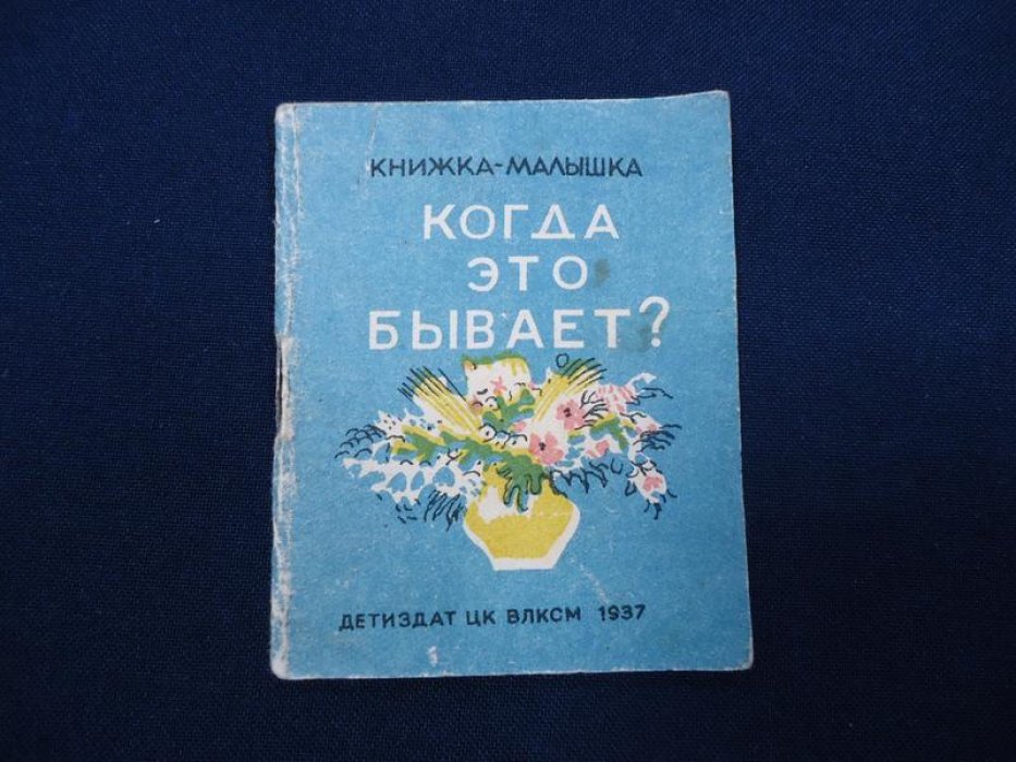 Когда это бывает? Книжка - малышка. Рисунки Е. Ечеистова.