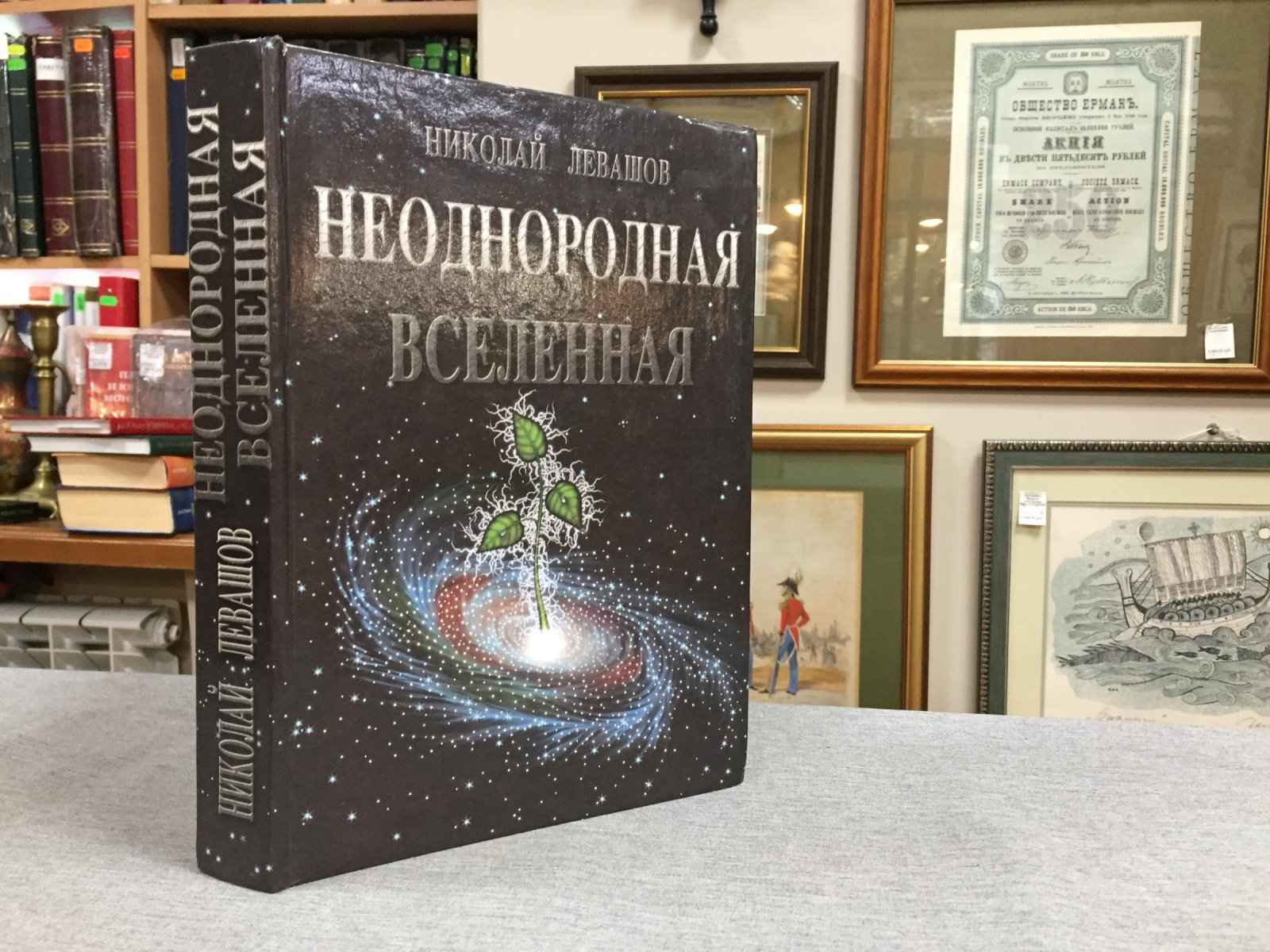 Левашов Николай. Неоднородная Вселенная.