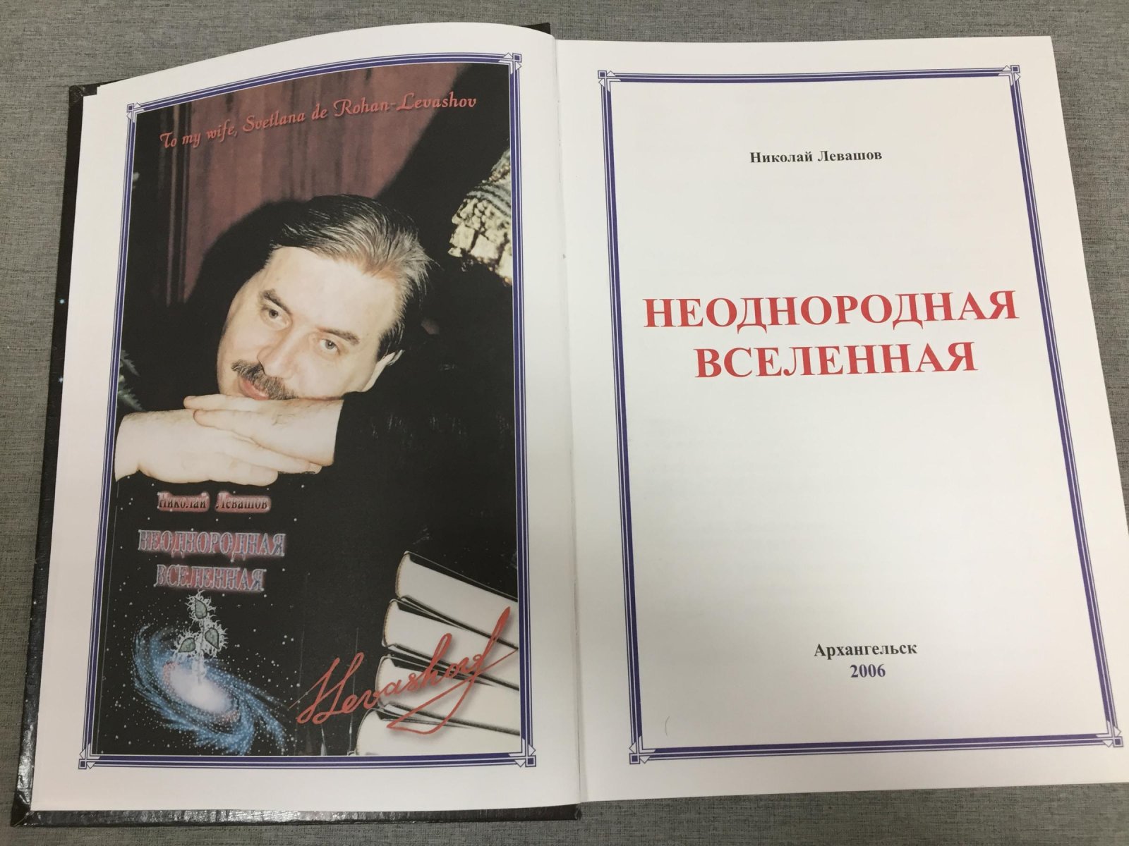 Левашов Николай. Неоднородная Вселенная.
