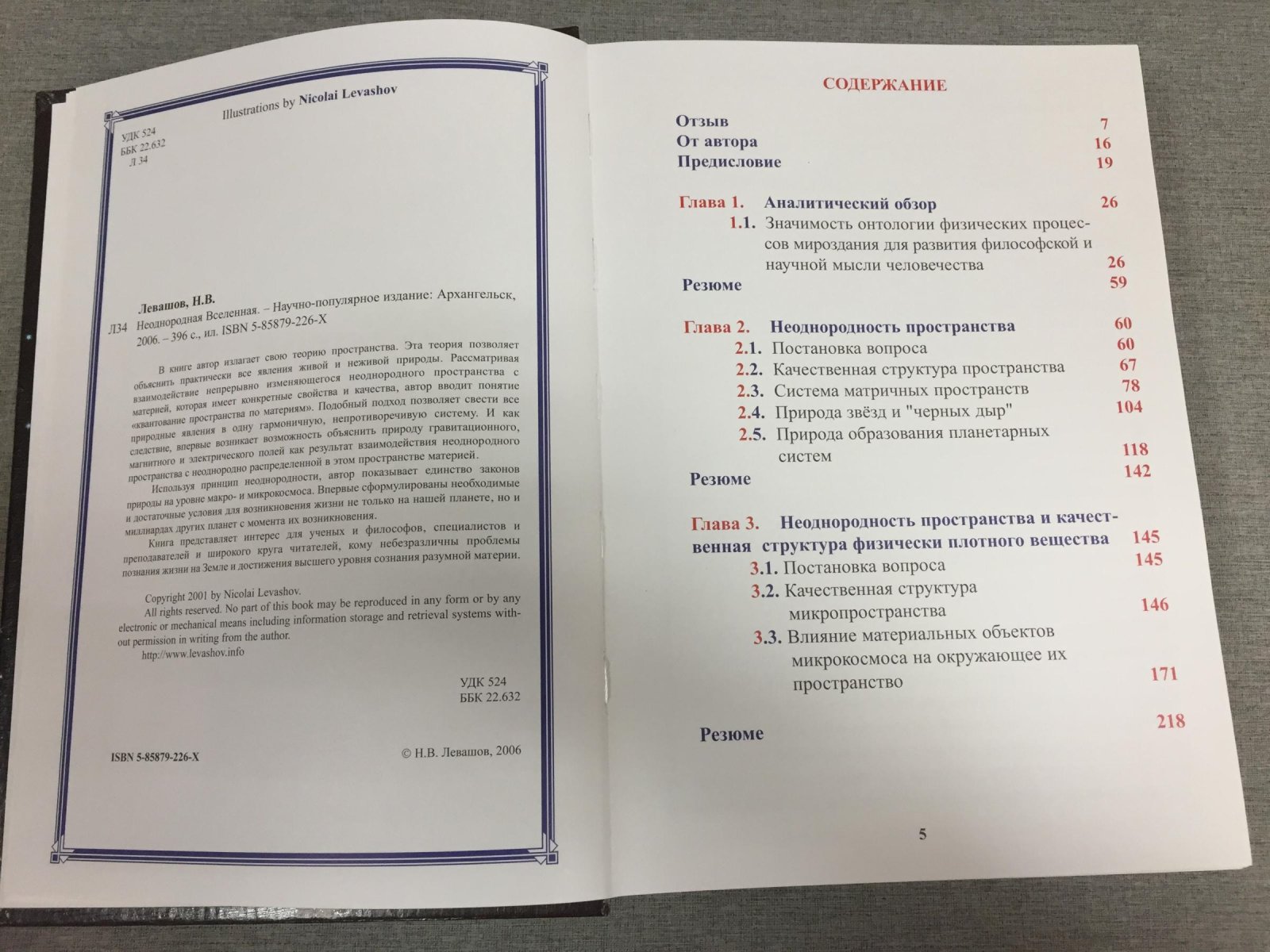 Левашов Николай. Неоднородная Вселенная.