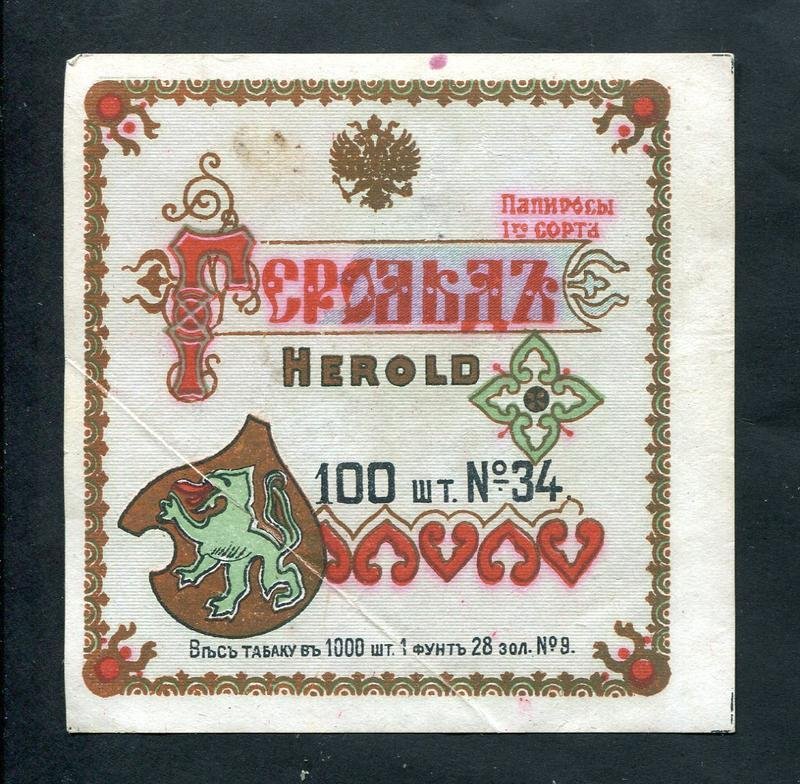 Папиросная этикетка. Папиросы 1 сорта `Герольд`