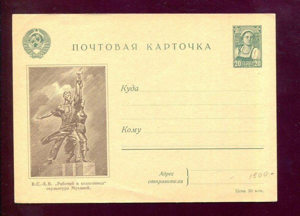 Маркированная почтовая карточка. В.С.Х.В. `Рабочий и колхозница`. Скульптура Мухиной.