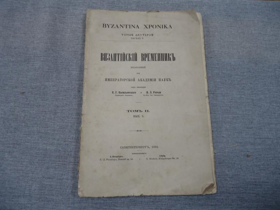 Византийский временник издаваемый при Императорской Академии Наук.