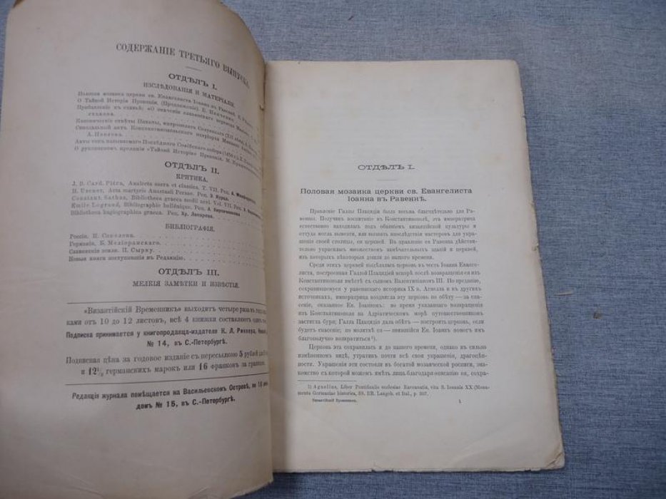 Византийский временник издаваемый при Императорской Академии Наук.