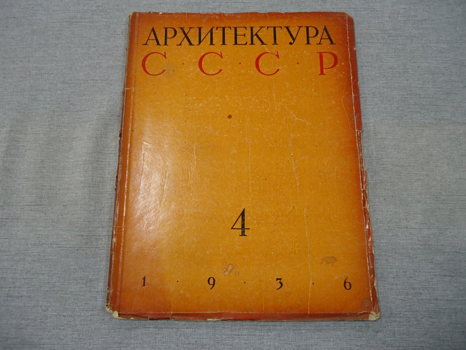 Архитектура СССР. Орган Союза Советских Архитекторов. Выпуск 4, апрель 1936 год.