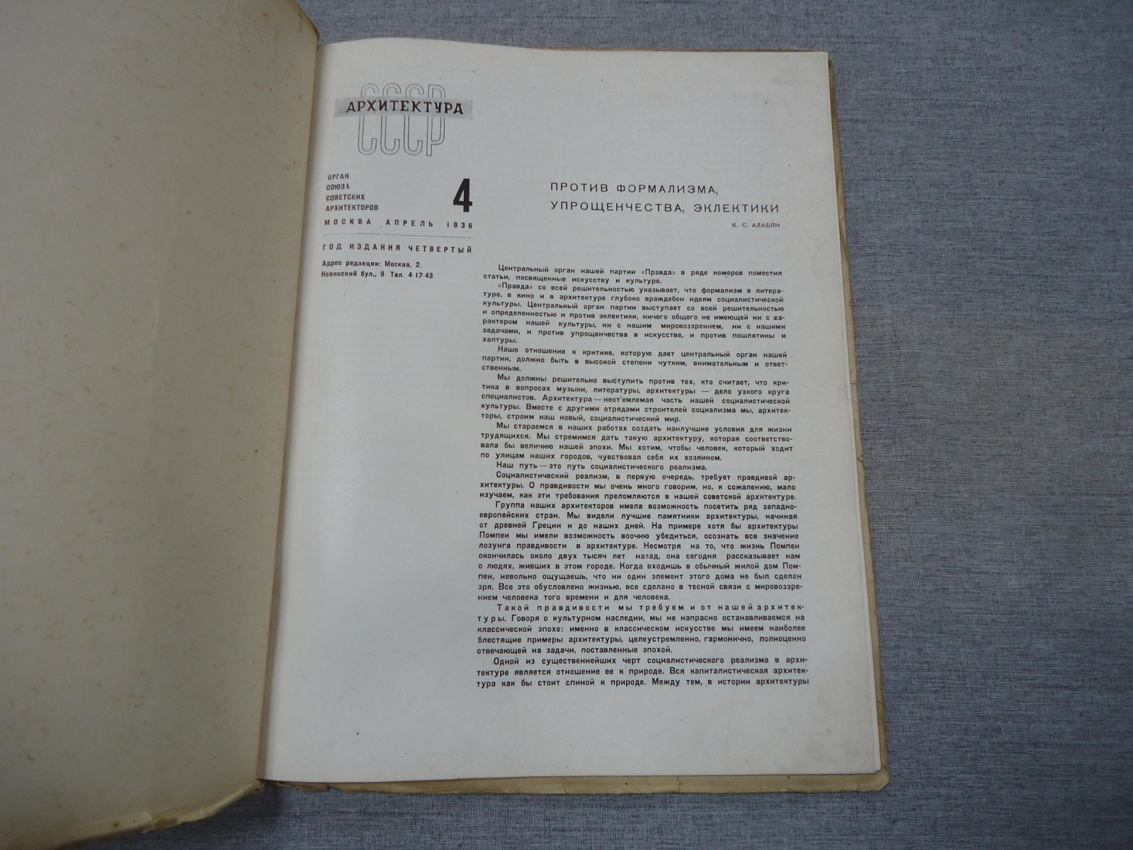 Архитектура СССР. Орган Союза Советских Архитекторов. Выпуск 4, апрель 1936 год.
