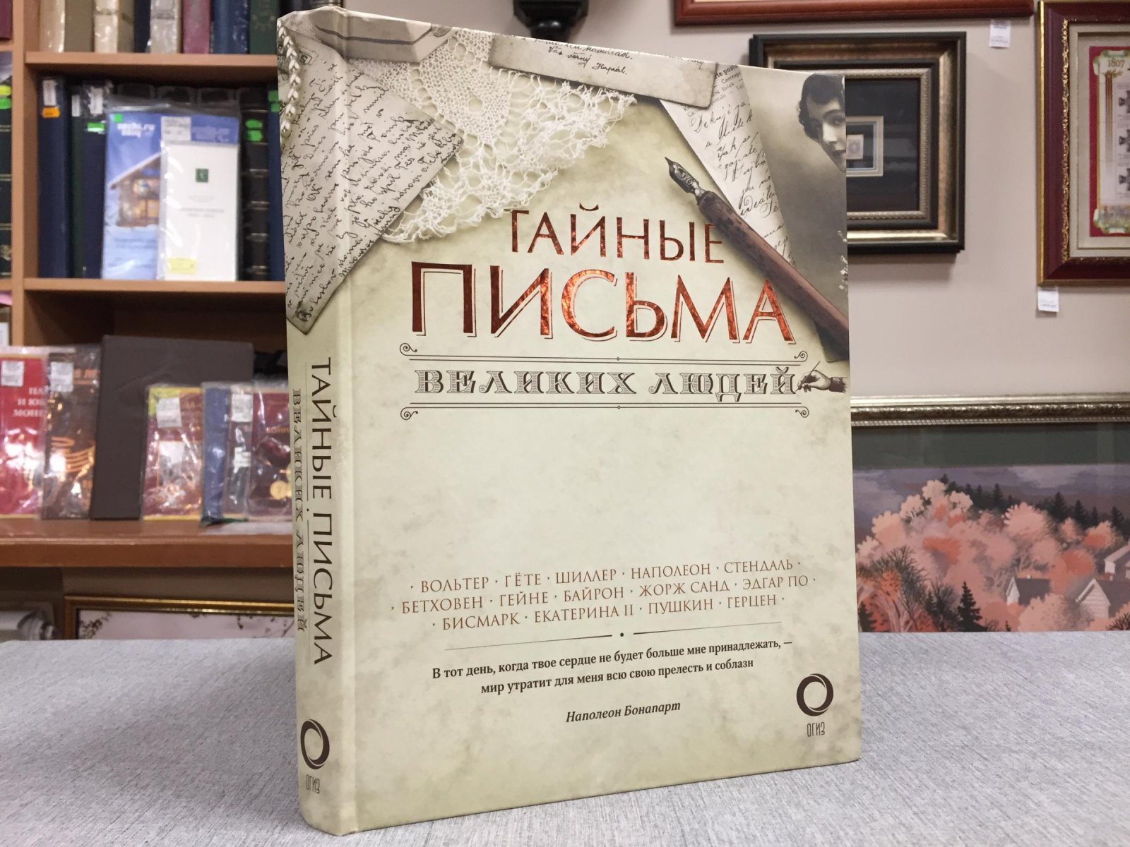 Тайные письма великих людей.