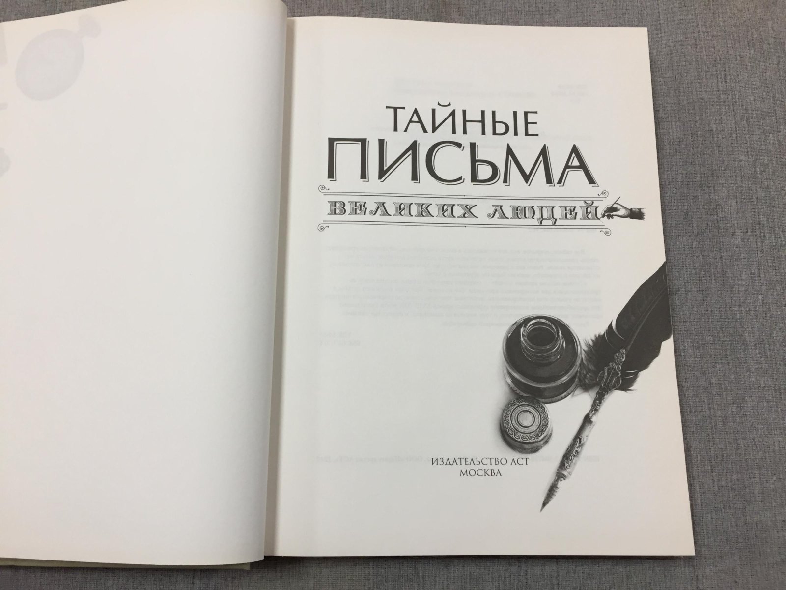 Тайные письма великих людей.
