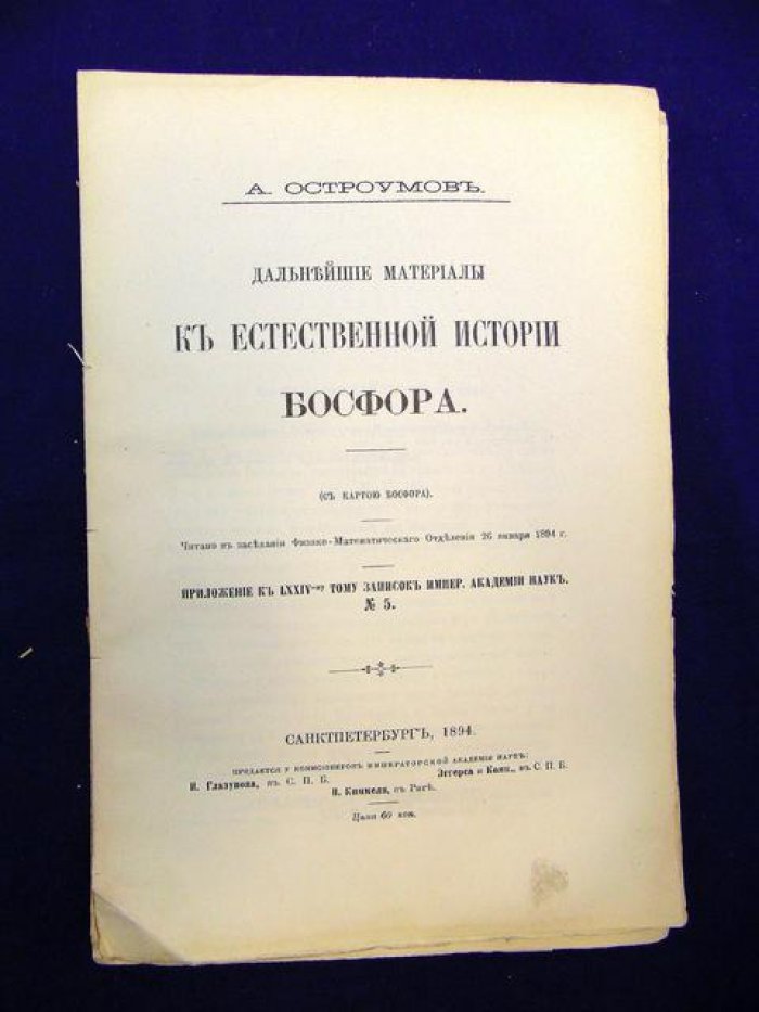 Остроумов А. Дальнейшие материалы к естественной истории Босфора.