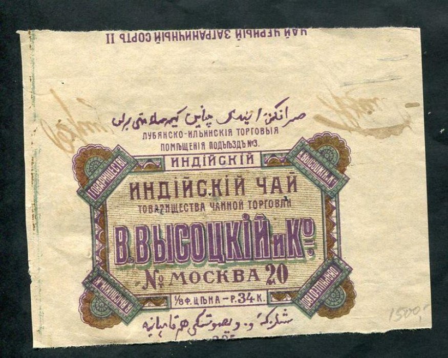 Чай Индийский № 20. Упаковка. Торговый Дом В.Высоцкий и К.