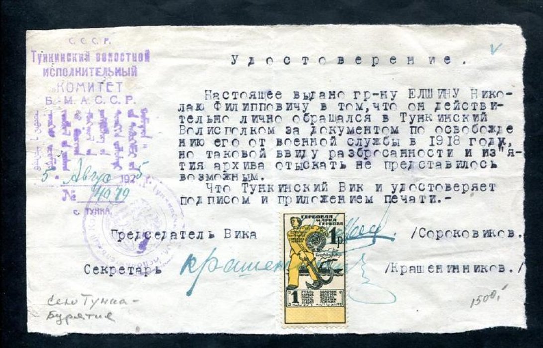Удостоверение. Село Тунка (Бурятия). Тункинский Волостной Исполнительный Комитет