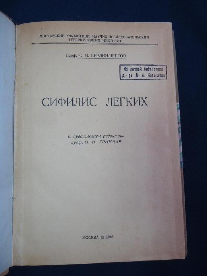 Берлин-Чертов С.В., проф. Сифилис легких.