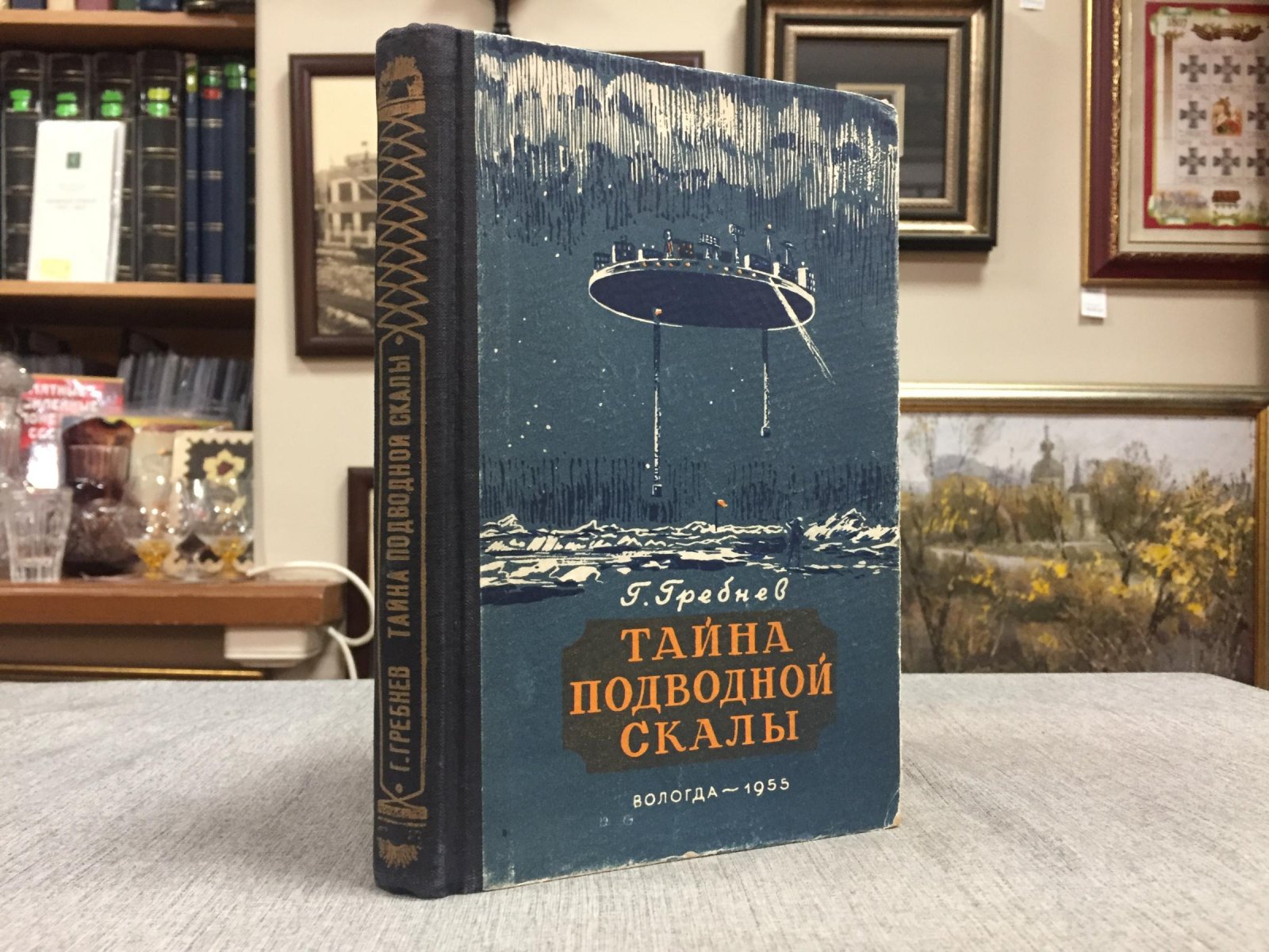 Гребнев Григорий. Тайна подводной скалы.