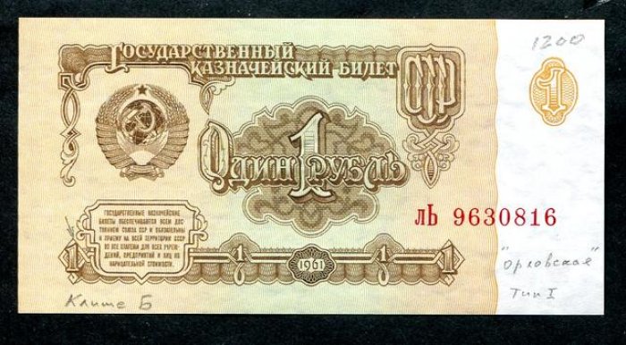 Бона. 1 рубль 1961 г. Клише `Б`, тип I, `орловская` печать.