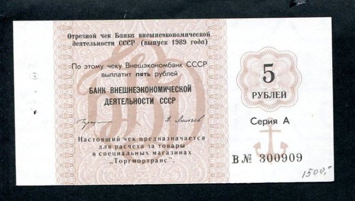 Бона. Чек на 5 рублей 1989 г. Банк внешнеэкономической деятельности СССР