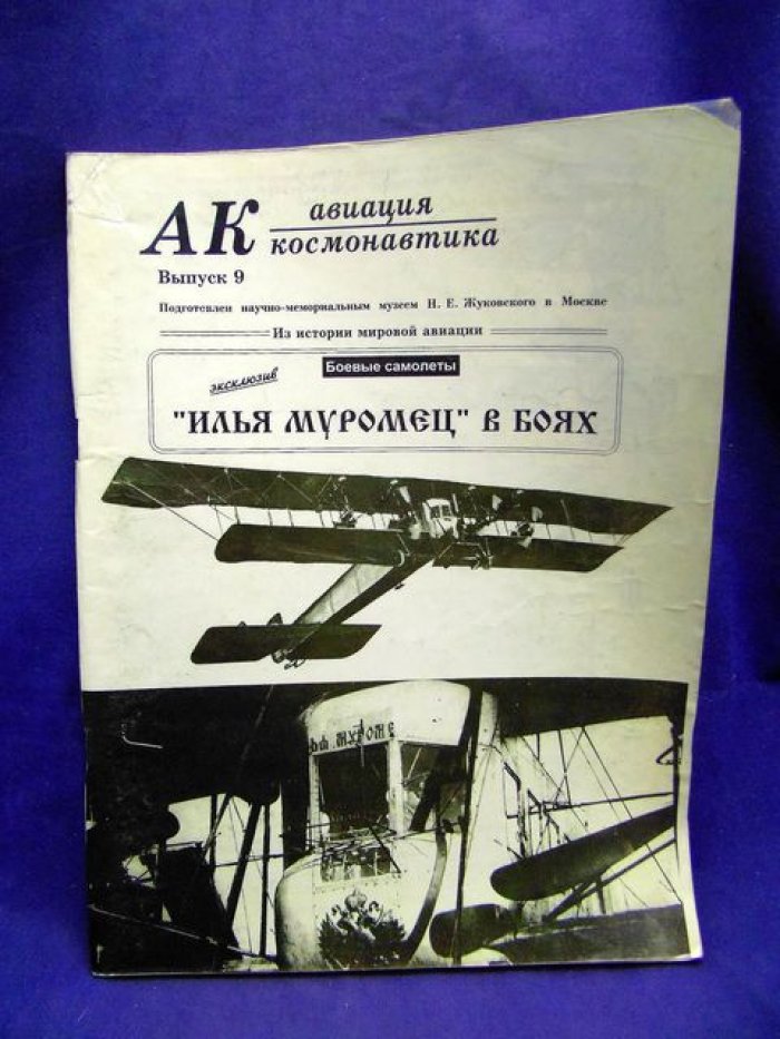 Авиация - Космонавтика. Научно-популярный журнал ВВС. Выпуск 9.